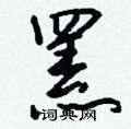 迭草書怎么寫好看_迭硬筆草書書法_迭鋼筆草書字帖