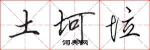 田英章土坷垃行書怎么寫