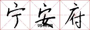 寧安府怎么寫好看