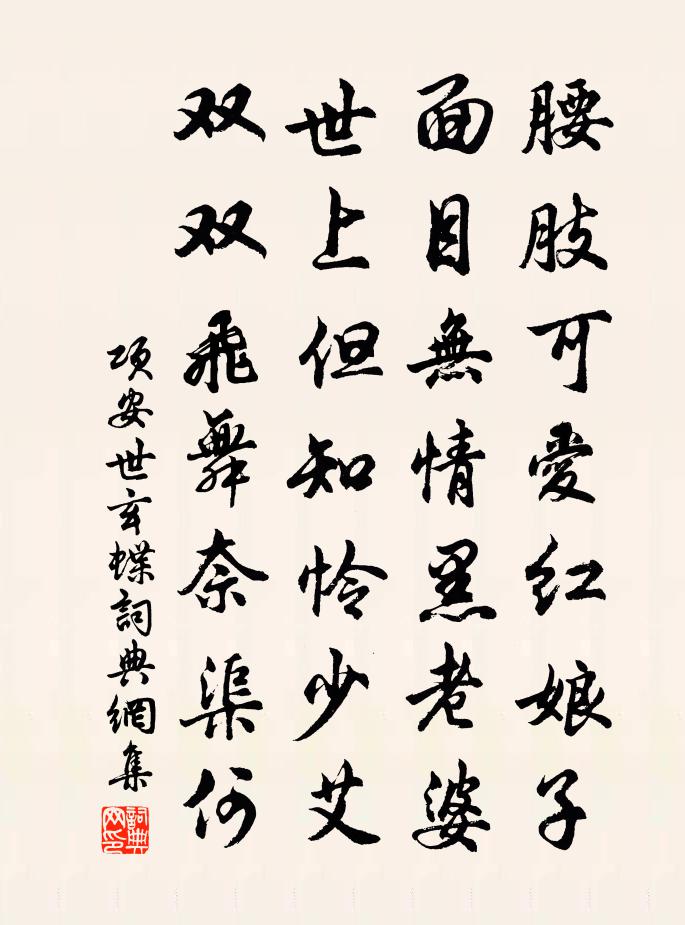 項安世玄蝶書法作品欣賞