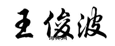 胡問遂王俊波行書個性簽名怎么寫