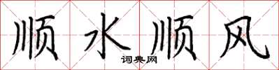 荊霄鵬順水順風楷書怎么寫