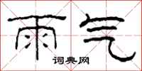 柯春海雨氣隸書怎么寫