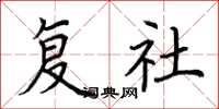 荊霄鵬復社楷書怎么寫