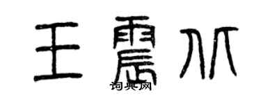 曾慶福王震北篆書個性簽名怎么寫
