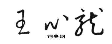 駱恆光王心龍草書個性簽名怎么寫