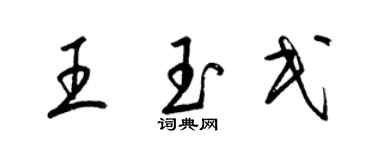 梁錦英王玉民草書個性簽名怎么寫