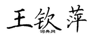 丁謙王欽萍楷書個性簽名怎么寫