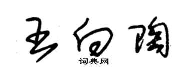 朱錫榮王向陶草書個性簽名怎么寫