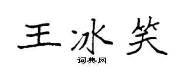 袁強王冰笑楷書個性簽名怎么寫