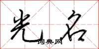 荊霄鵬光名行書怎么寫