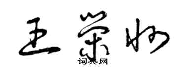 曾慶福王榮州草書個性簽名怎么寫