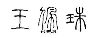 陳聲遠王佩珠篆書個性簽名怎么寫