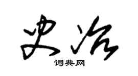 朱錫榮史冶草書個性簽名怎么寫