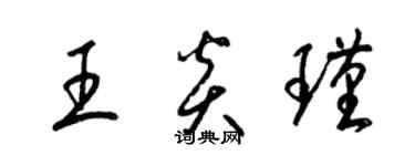 梁錦英王炎瑾草書個性簽名怎么寫