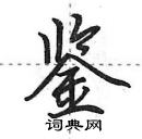 田英章寫的硬筆行書鑒