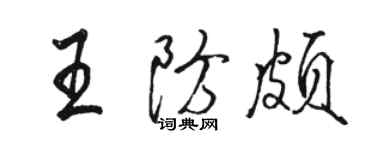 駱恆光王防頗行書個性簽名怎么寫