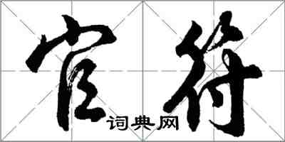 胡問遂官符行書怎么寫