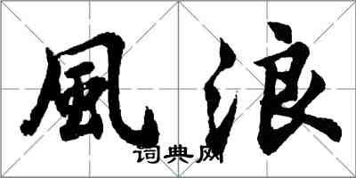 胡問遂風浪行書怎么寫