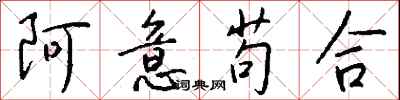 錢沛雲阿意苟合行書怎么寫