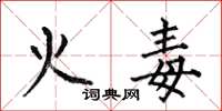 何伯昌火毒楷書怎么寫