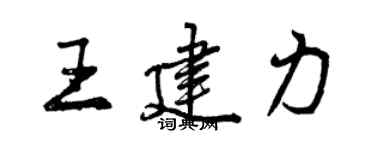曾慶福王建力行書個性簽名怎么寫