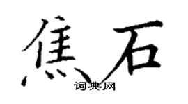 丁謙焦石楷書個性簽名怎么寫