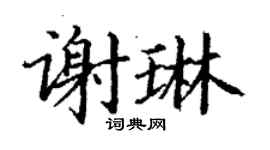丁謙謝琳楷書個性簽名怎么寫