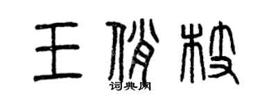 曾慶福王俏枝篆書個性簽名怎么寫