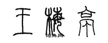 陳墨王梅亭篆書個性簽名怎么寫