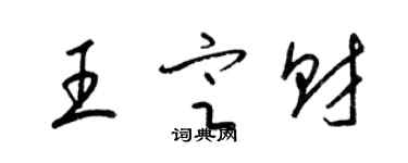 梁錦英王定財草書個性簽名怎么寫