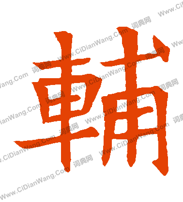 蘇孝慈墓誌寫的輔
