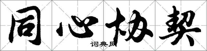 胡問遂同心協契行書怎么寫