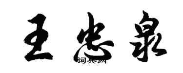 胡問遂王忠泉行書個性簽名怎么寫