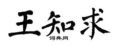 翁闓運王知求楷書個性簽名怎么寫