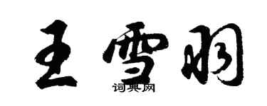 胡問遂王雪羽行書個性簽名怎么寫