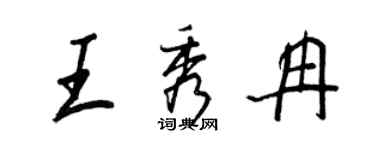 王正良王秀冉行書個性簽名怎么寫