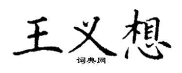丁謙王義想楷書個性簽名怎么寫