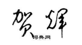 梁錦英賀輝草書個性簽名怎么寫