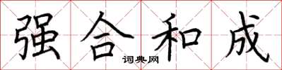 荊霄鵬強合和成楷書怎么寫