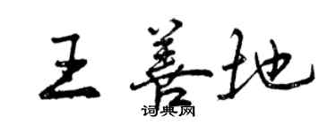 曾慶福王善地行書個性簽名怎么寫