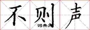 丁謙不則聲楷書怎么寫