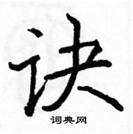 駱恆光寫的硬筆楷書訣