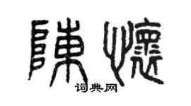 曾慶福陳懷篆書個性簽名怎么寫