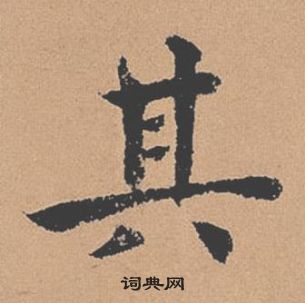 褚遂良倪寬贊中其的寫法