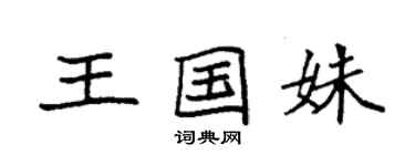 袁強王國姝楷書個性簽名怎么寫