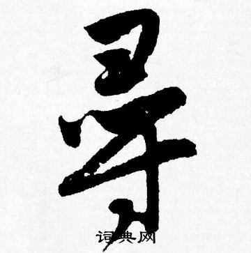 擾楷書書法_擾字書法_楷書字典