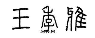 曾慶福王季雅篆書個性簽名怎么寫