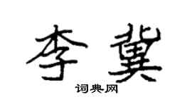 袁強李冀楷書個性簽名怎么寫