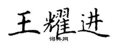 丁謙王耀進楷書個性簽名怎么寫